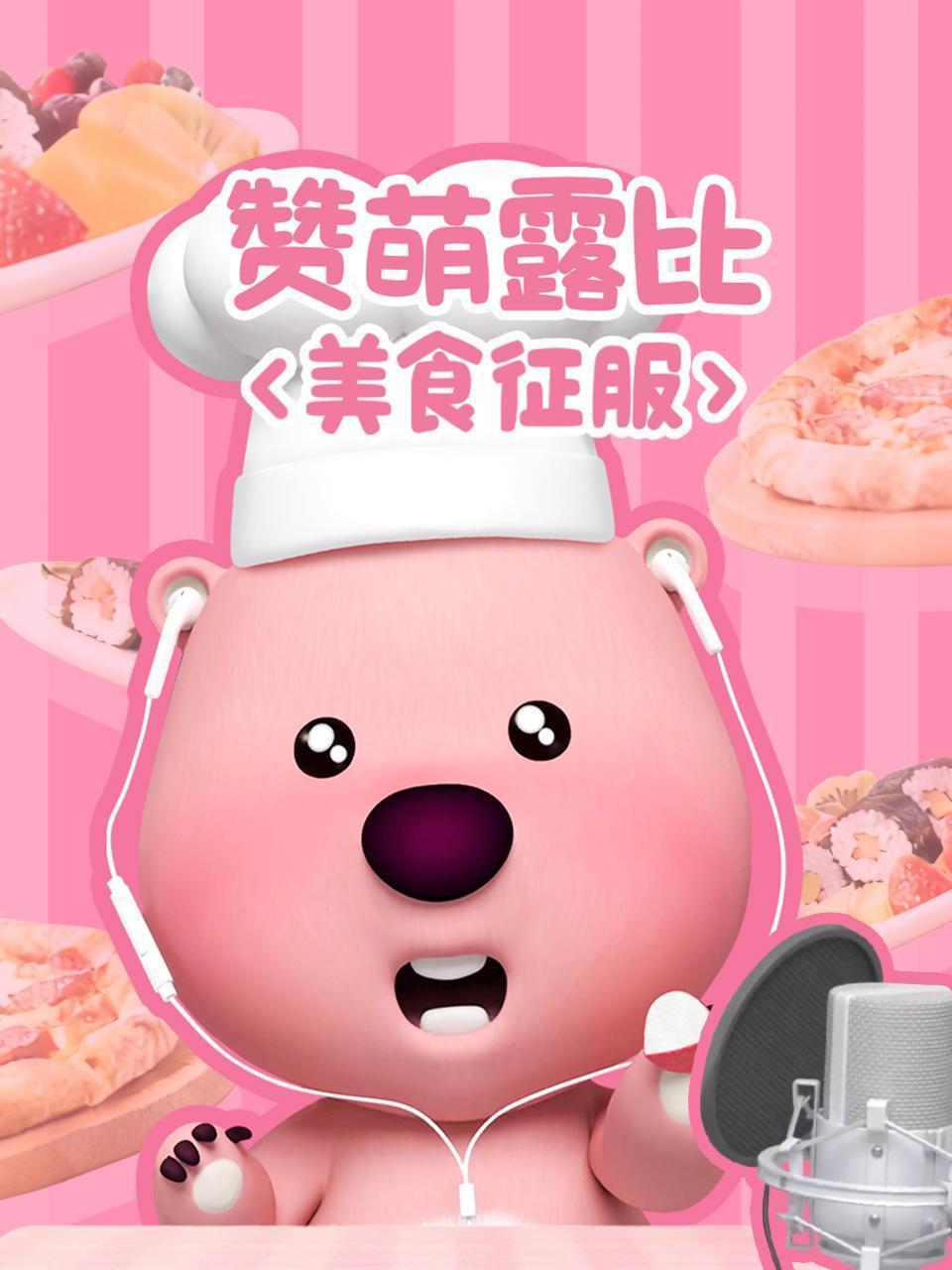 赞萌露比美食征服