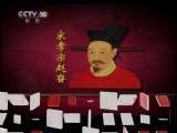 百家讲坛 侠骨柔情陆放翁（4）知遇之恩 百家讲坛20110107