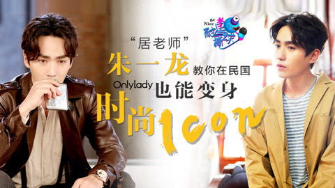 壹周联播 朱一龙民国变身时尚icon