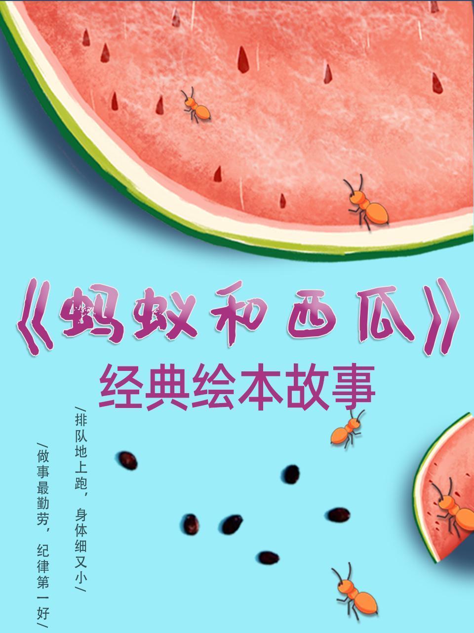 经典绘本故事-《蚂蚁和西瓜》