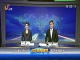 山东新闻联播 《山东新闻联播》 20161031
