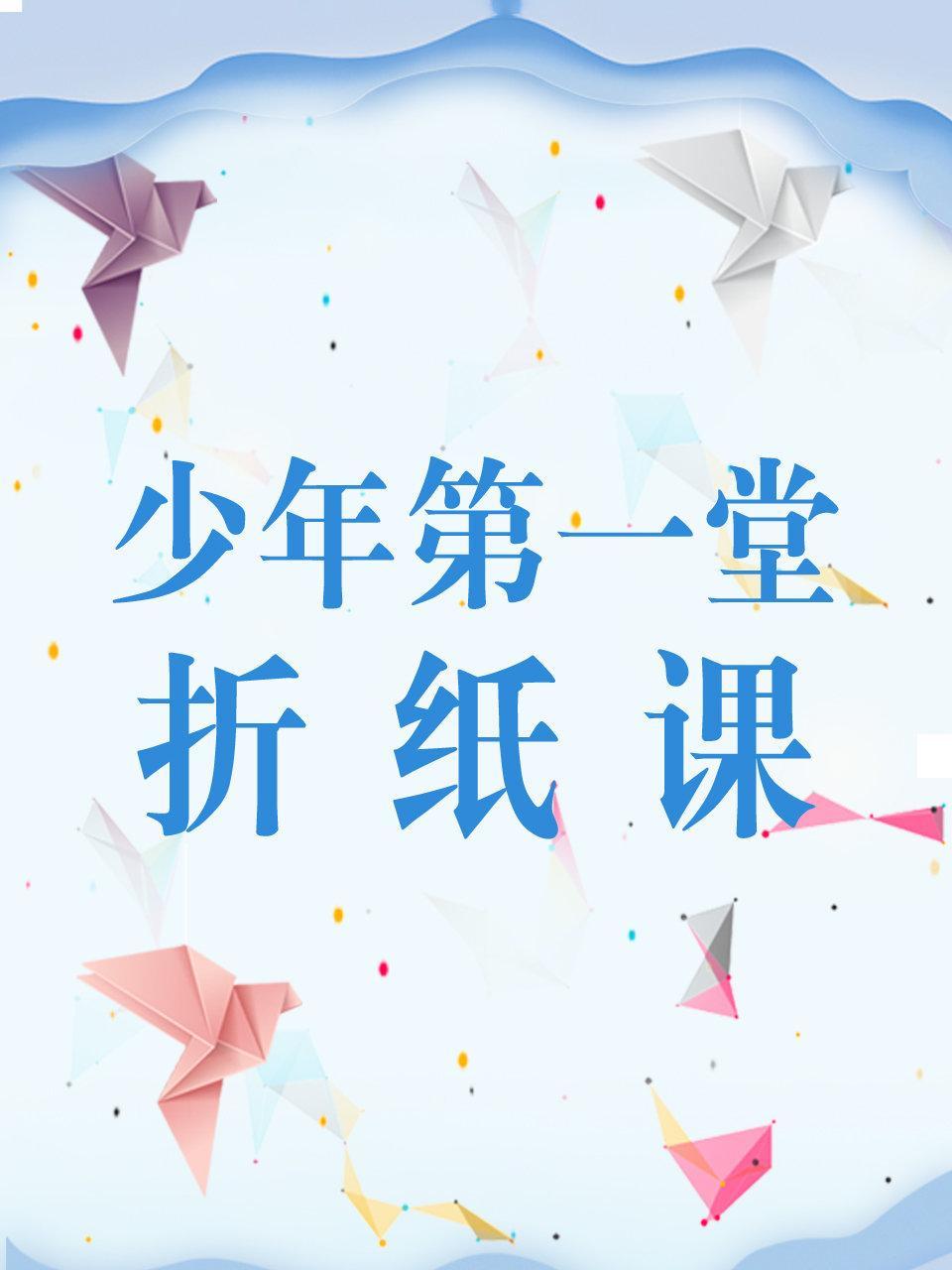 少年第一堂折纸课