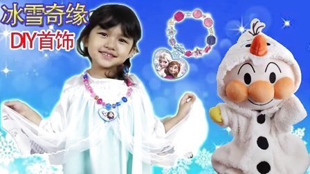 中国爸爸 冰雪奇缘简单首饰 雪宝超人是谁 150