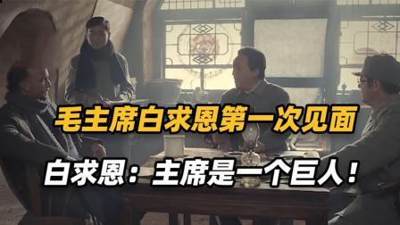 红墙往事 毛主席白求恩的第一次见面，主席拿走了他的雪茄，这是为什么？