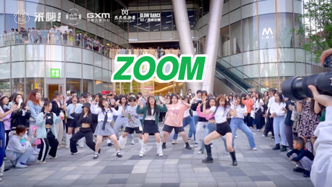 口袋舞蹈 【来嗨|随舞】《zoom》| 霸气十足