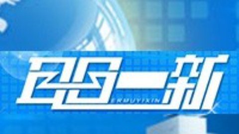 耳目一新 耳目一新20150207