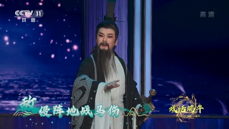 《角儿来了》 20210613 戏话端午