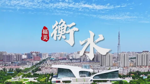 水韵衡水生态跃迁 大儒之乡文脉传千年