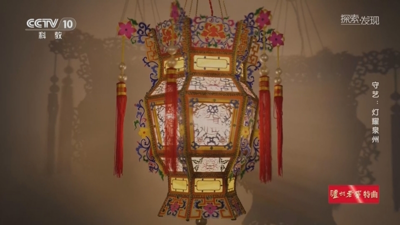 《探索·发现》 20260303 守艺：灯耀泉州