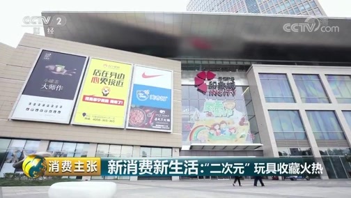 消费主张 《消费主张》 20181004 新消费新生活：“二次元”玩具收藏火热