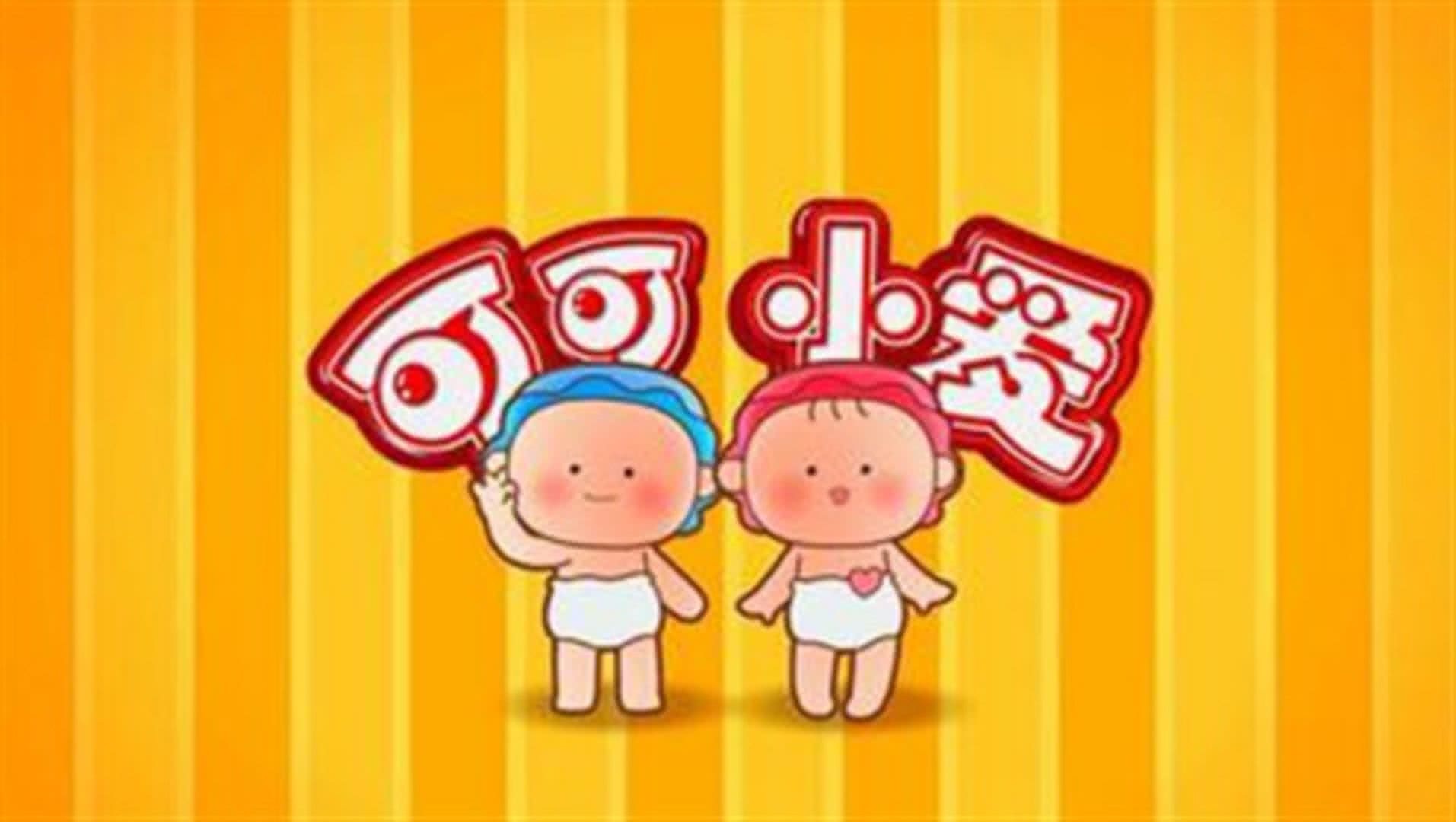 可可小爱第四季