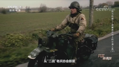 兵器面面观 《兵器面面观》 20200506 战斗机器——诺曼底战场上的交通工具（下）