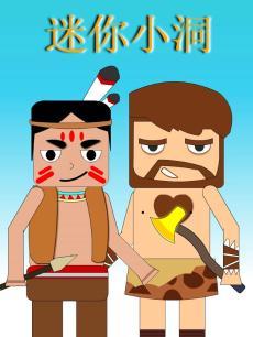迷你小洞玩创造全集