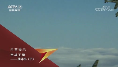 兵器面面观 《兵器面面观》 20191119 空战王牌——战斗机（下）