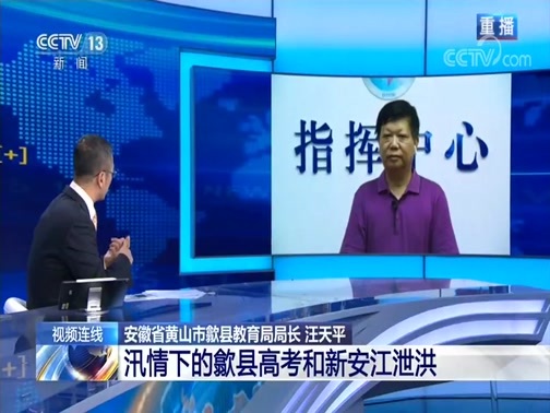 新闻1+1 《新闻1+1》 20200707 汛情下的歙县高考和新安江泄洪