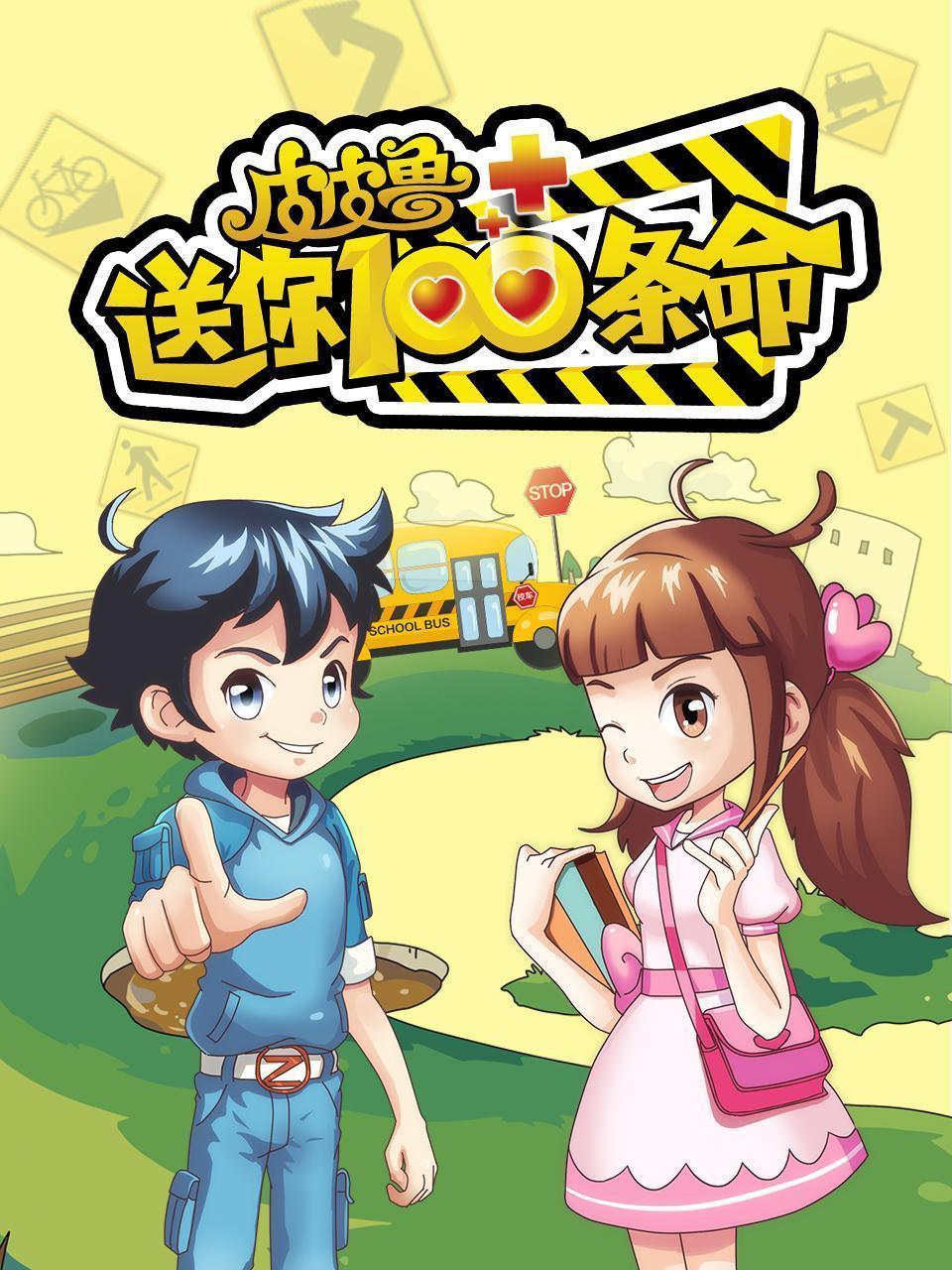 皮皮鲁送你100条命