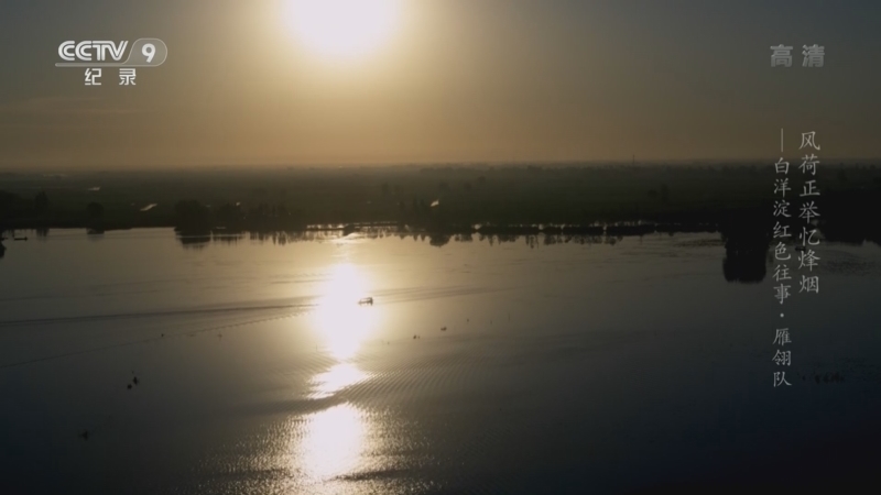 《风荷正举忆烽烟——白洋淀红色往事》 第3集 雁翎队