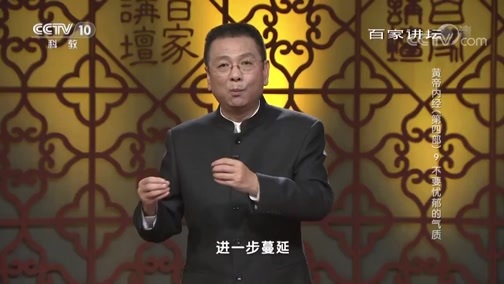 百家讲坛 《百家讲坛》 20190322 黄帝内经（第四部） 9 不要忧郁的气质