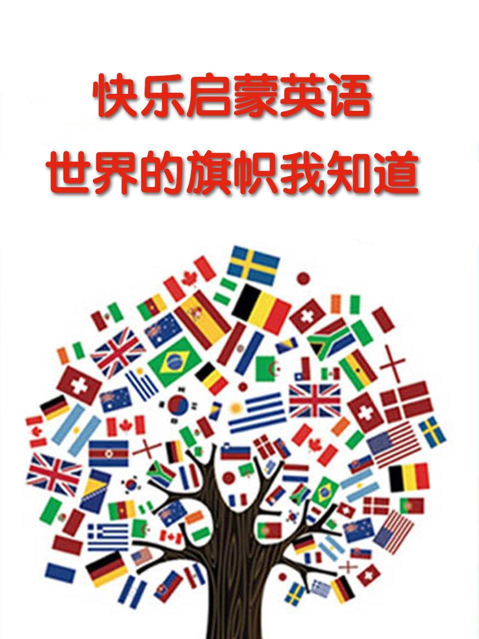 快乐启蒙英语 世界的旗帜我知道