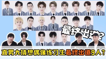 姨太的吃瓜大会 第一季 直男大猜想偶像练习生最终出道9人