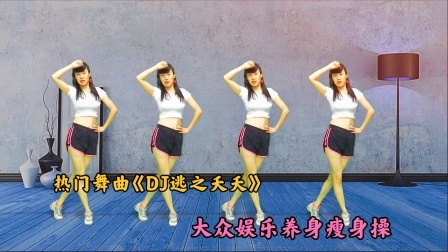 网红情歌《逃之夭夭DJ》大众健身操，练得带劲瘦得快