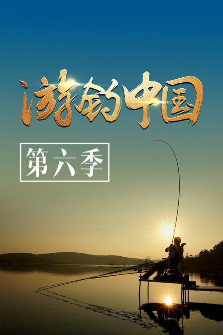 游钓中国第六季