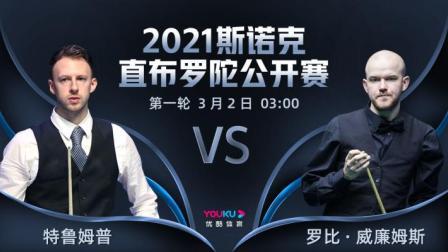 2021斯诺克直布罗陀公开赛 2021斯诺克 贾德-特鲁姆普VS罗比-威廉姆斯