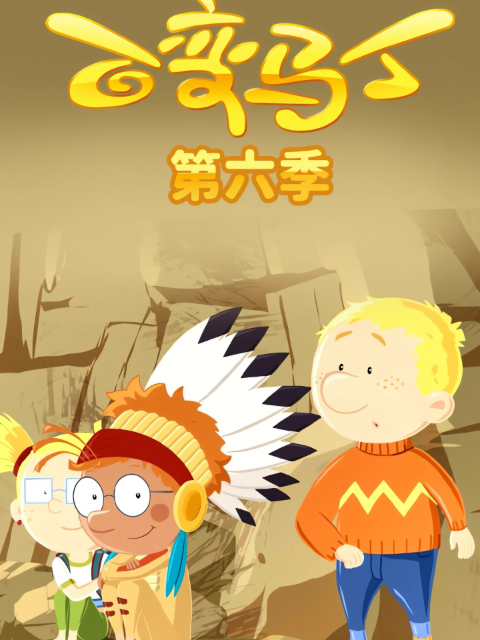 百变马丁 第6季