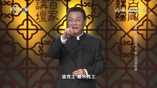 百家讲坛 《百家讲坛》 20190324 黄帝内经（第四部） 11 陷入泥沼的思