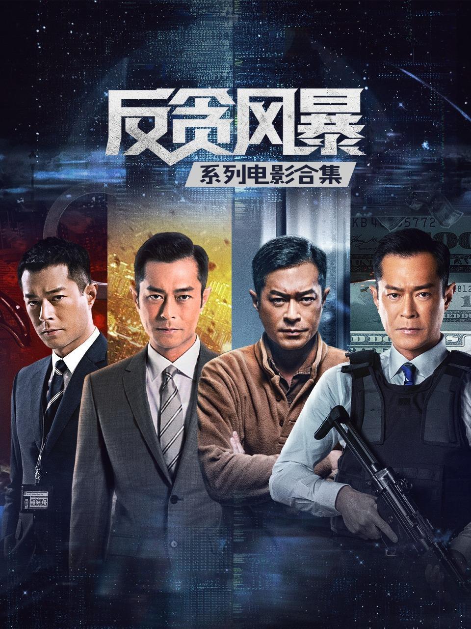 反贪风暴系列电影合集