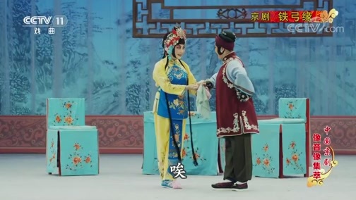 中国京剧音配像精萃 《中国京剧像音像集萃》 20190607 京剧《铁弓缘》 1/2