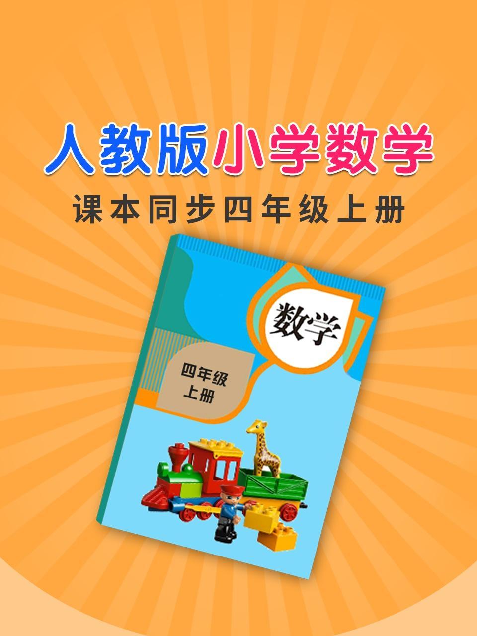 人教版小学数学课本同步四年级上册