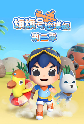 旗旗号巡洋舰 第二季