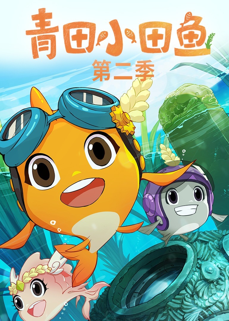 青田小田鱼第二季 海报