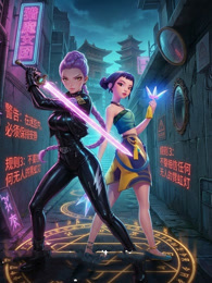 猎魔女团规则怪谈