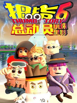 拇指总动员第6季
