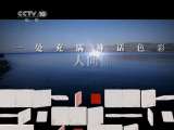 地理中国 抚仙湖的奥秘 上 地理中国 20110430