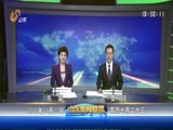 山东新闻联播 《山东新闻联播》 20161122