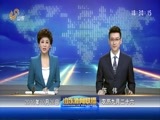 山东新闻联播 《山东新闻联播》 20161026