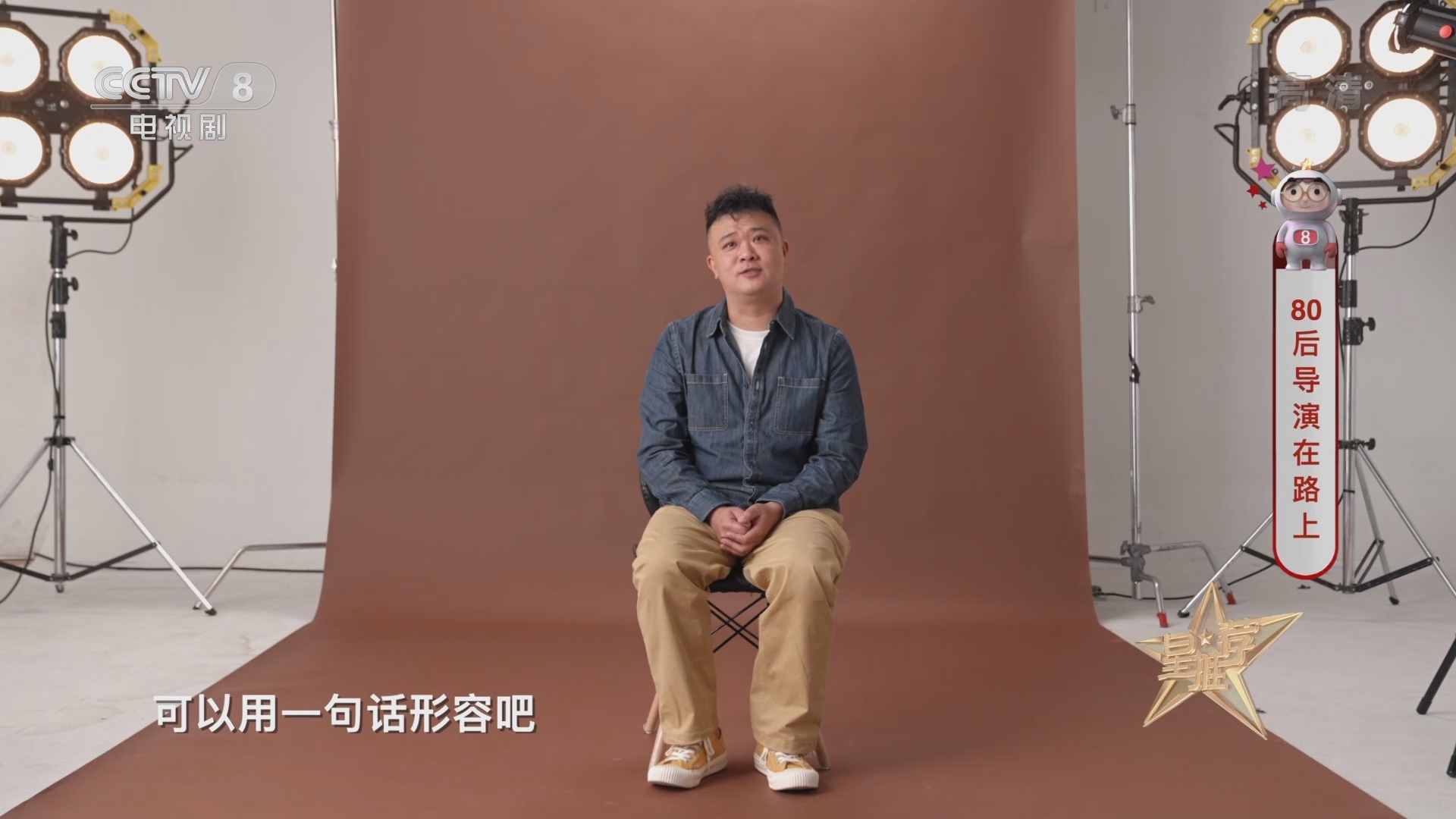 《星推荐》 20211124 80后导演在路上
