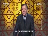 百家讲坛 《百家讲坛》 20170702 《党史故事100讲》 黑手高悬 国共破裂