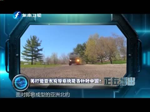 海峡夜航 《海峡夜航-东南军情》 20140705 美打造亚太反导系统是否针对中国？