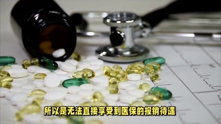 民生财产早知道第二季 注意了！这些药品不在医保报销范围内，一起了解，别盲目开药