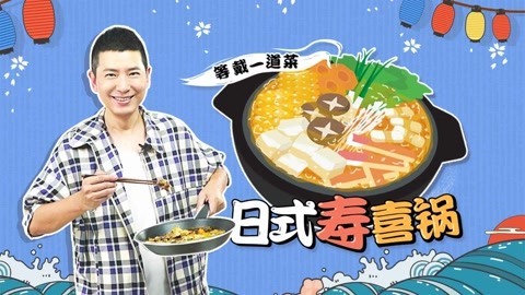 罐头小厨 日式寿喜锅原来这么好吃