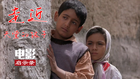 秒杀烂片的伊朗儿童电影