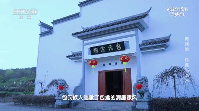 《跟着书本去旅行》 20260324 陶渊明 包拯与池州