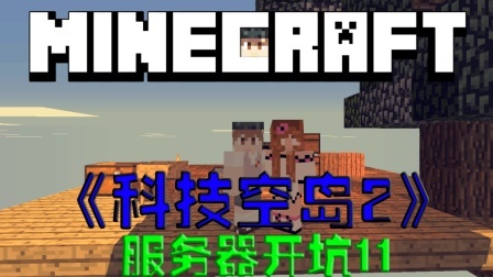 我的世界空岛科技生存 第二季 新服务器开坑