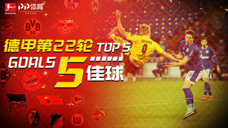 德甲第22轮5佳球：哈兰德惊世飞天抽射 尤尼斯对角世界波