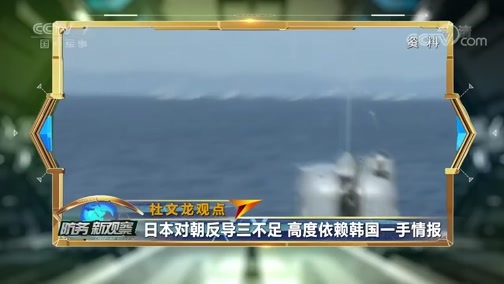 防务新观察 《防务新观察》 20190826 朝韩互怼 韩日互撕 美国在东北亚很失败？