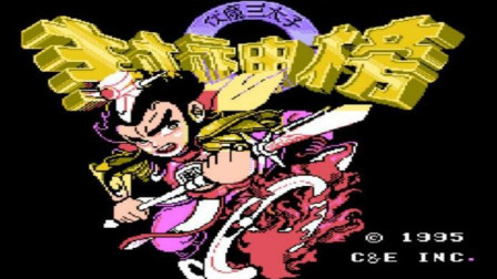 木子小驴解说FC红白机游戏 第一季 《FC红白机封神榜》哪咤大战妲己纣王实况攻略最终大结局